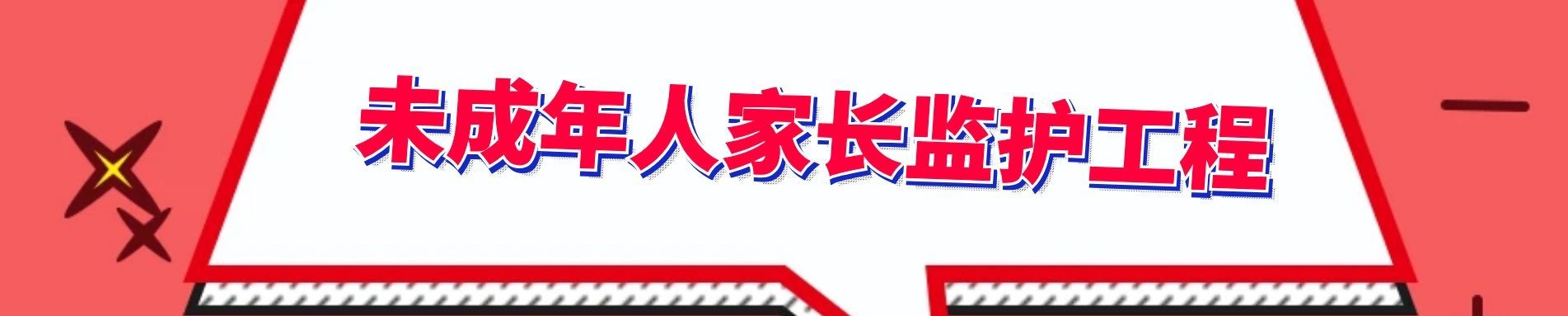 未成年人家长监护体系